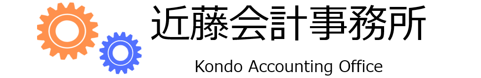 近藤会計事務所